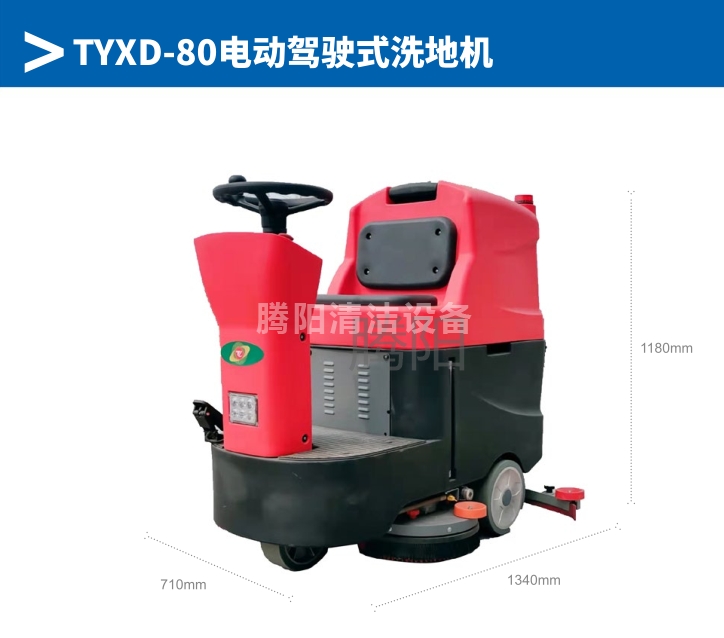 駕駛式洗地機